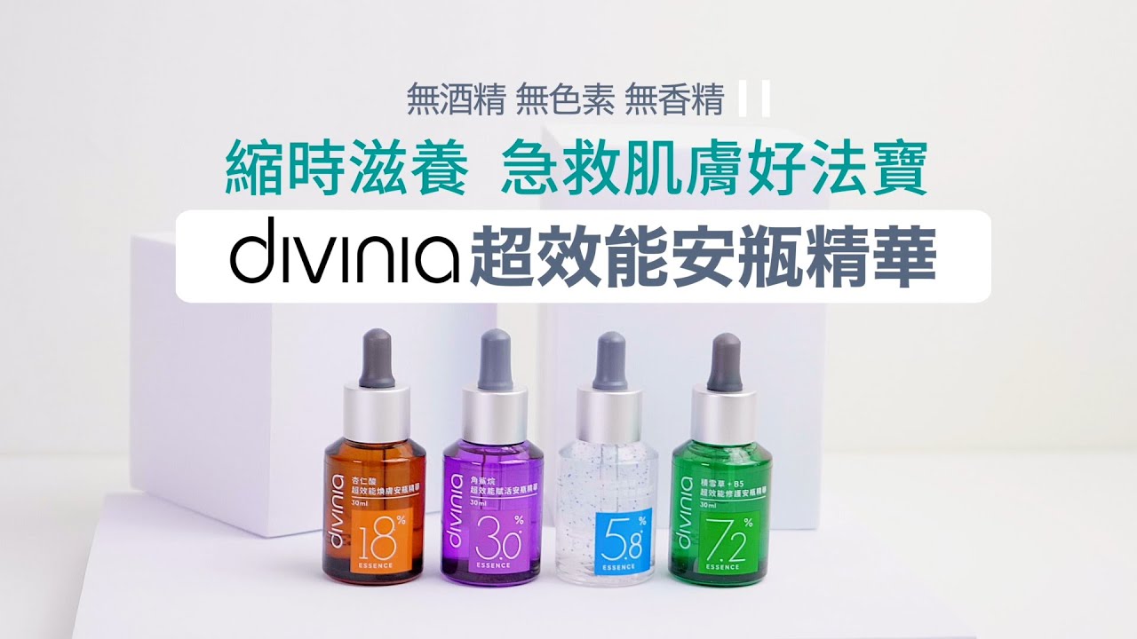 對症下藥一滴解決！divinia 蒂芬妮亞 超效能安瓶精華系列