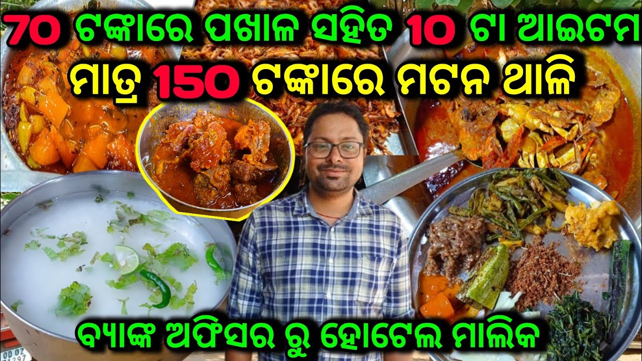 ମାତ୍ର 70 ଟଙ୍କାରେ ପଖାଳ ସହିତ 10 ପ୍ରକାର ଆଇଟମ 👌Mutton Thali 150₹ / ଖଣ୍ଡଗିରି ନାକା ଛକର NO-1 ଦହି ପଖାଳ ହୋଟେଲ