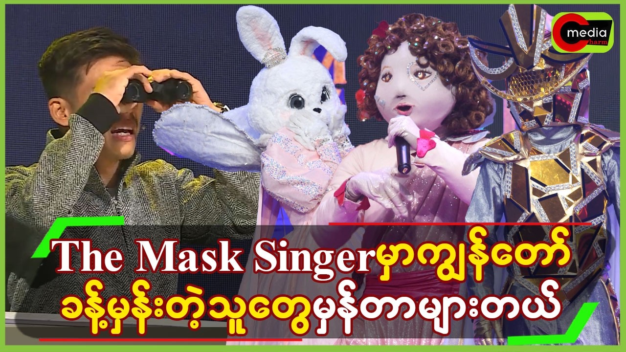 “The Mask Singer”မှာ ကျွန်တော် ခန့်မှန်းတဲ့သူတွေ မှန်တာများတယ်