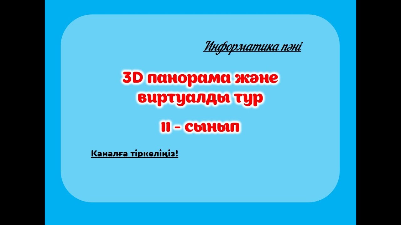 3D панорама және виртуалды тур. #әдістәсілдер #ашықсабақ #әдіс #мұғалім #көрнекілік #3d #3dpanorama