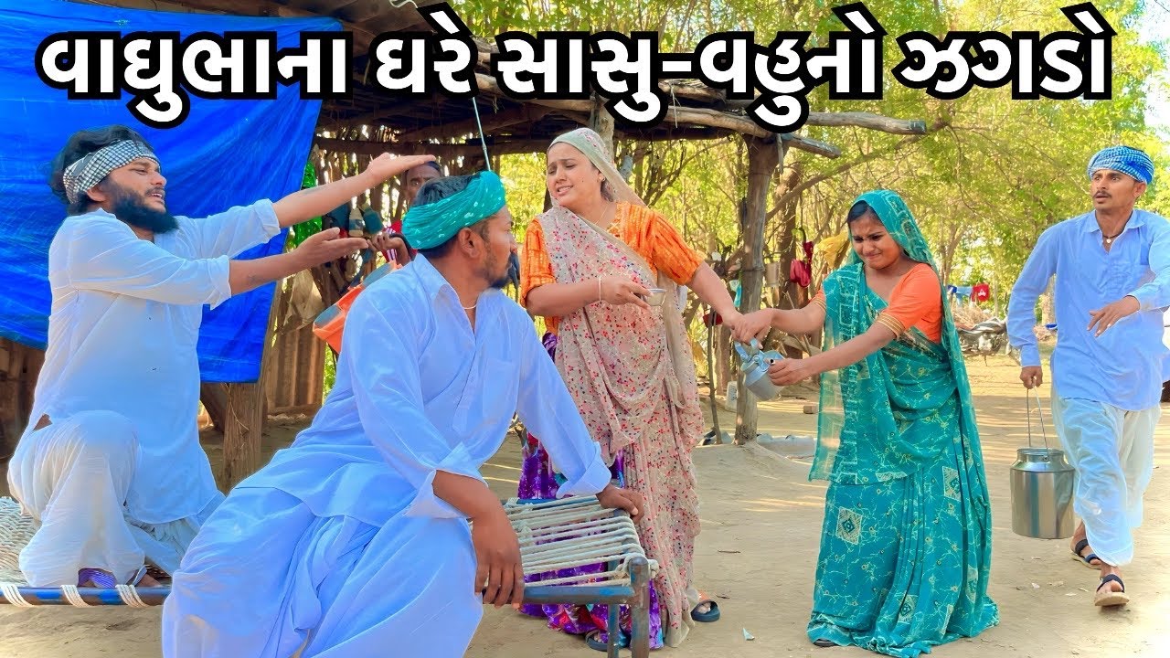 વાઘુભાના ઘરે સાસુ વહુનો ઝઘડો || vaghubha Na Gahre Sasu Vahu No Jaghdo || Vaghubha Comedy2024
