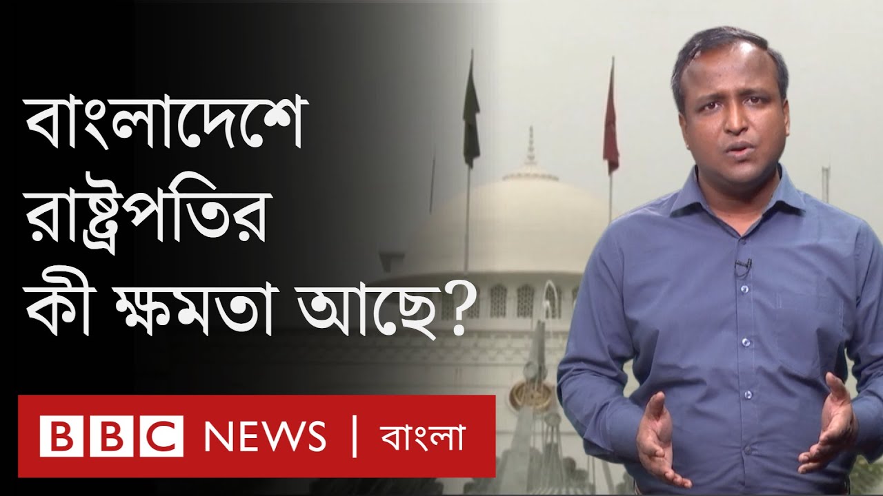সাহাবুদ্দীন, বদরুদ্দোজা থেকে আব্দুল হামিদ; তিন দশকে যেভাবে কমে গেলো রাষ্ট্রপতির ক্ষমতা | BBC Bangla