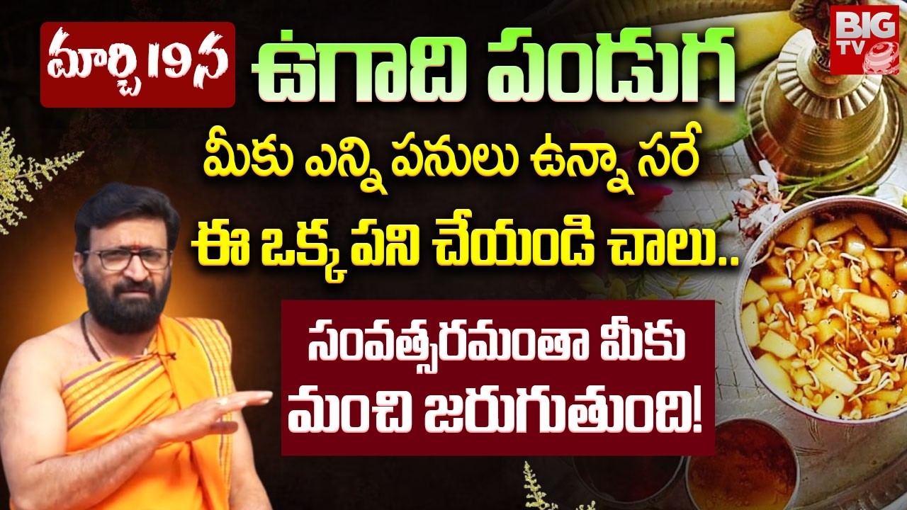 మార్చి 19న ఉగాది పండుగ | Ugadi Pooja Vidhanam In Telugu | Astrologer Kiran Sharma | BIG TV