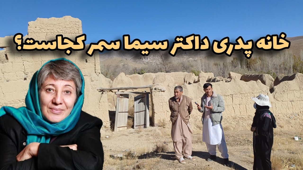 خانه پدری سیماسمر کجاست؟ مصاحبه با یکی از نزدیکان داکتر سیما سمر #hazaragi #افغانستان #جاغوری