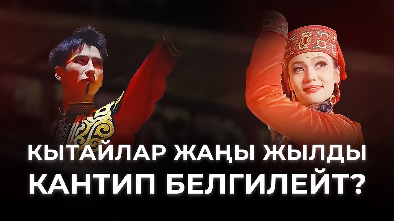 КЫТАЙЛАР ЖАҢЫ ЖЫЛДЫ КАНТИП БЕЛГИЛЕЙТ?