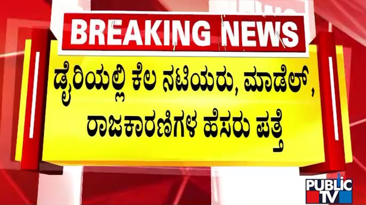 Police Confiscate A Diary From Confident Group Office | Public TV