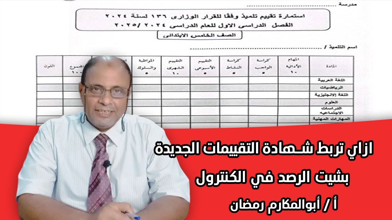 ازاي تربط شهادة التقييمات الجديدة حسب قرار 136  لسنة 2024م بشيت الرصد في الكنترول