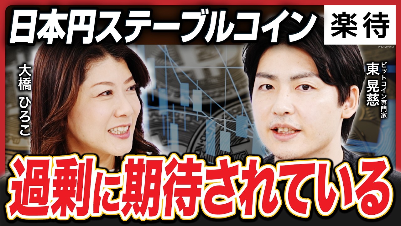 【仮想通貨の現実】日本の仮想通貨業界は「遅れている」／ステーブルコイン過剰期待のワケと業界の闇《大橋ひろこ×東晃慈②》