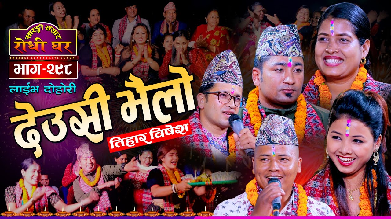 रेशमलाई टिका र अस्मिताले के भने ? Resham Nirdosh, Tika Sanu, Asmita DC Sarangi Sansar Ep. 298