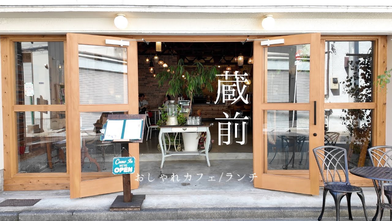 【蔵前カフェ巡り】お洒落な蔵前 ランチ