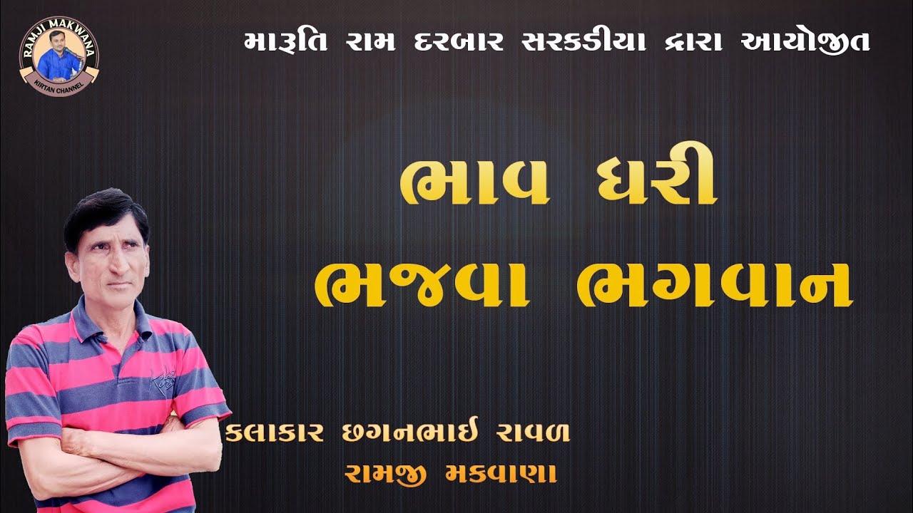 ભાવધરી ભજવા ભગવાન ધુન કલાકાર છગનભાઇ રાવળ રામજી મકવાણા મારુતિ રામ દરબાર