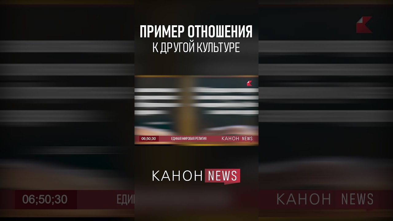 Пример отношения к другой культуре  