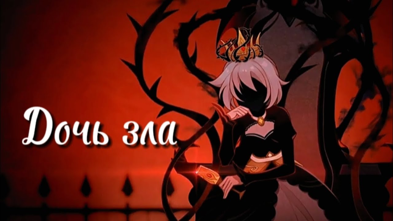 Клип «Дочь зла» Genshin impact