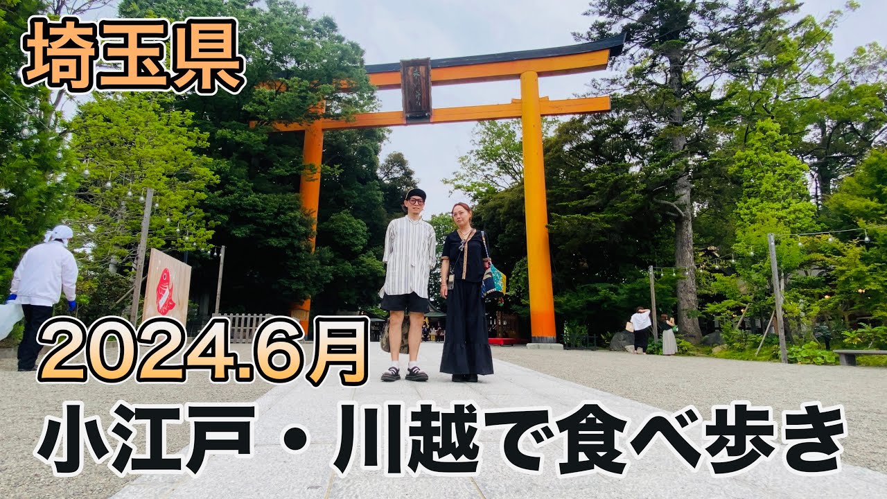 【小江戸・川越市】初めて川越に来たら想像以上に素敵な街でした
