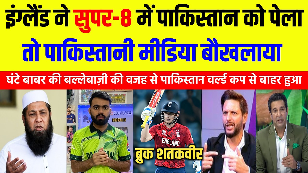 Pak Media Crying 😭 इंग्लैंड ने पाकिस्तान को धो डाला 🏏💥 देख कर पाक मीडिया बौखलाया 😵‍💫