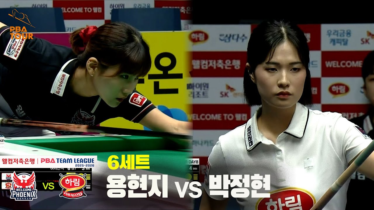 6세트 웰컴저축은행(용현지) vs 하림(박정현)[웰컴저축은행 PBA 팀리그 25-26 3R]