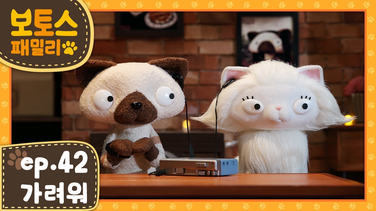 [ 보토스 패밀리_시즌1 ]  제42화 | 가려워 | Cat-derella | STOPMOTION - BO&TO'S family #42
