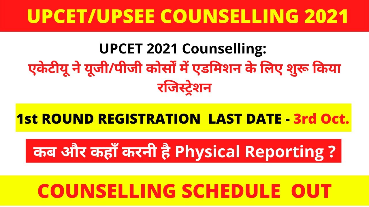UPCET/ UPSEE 2021 IMPORTANT UPDATE  || COUNSELLING SCHEDULE OUT #COLLEGEJUNCTION #UPCET #AKTU