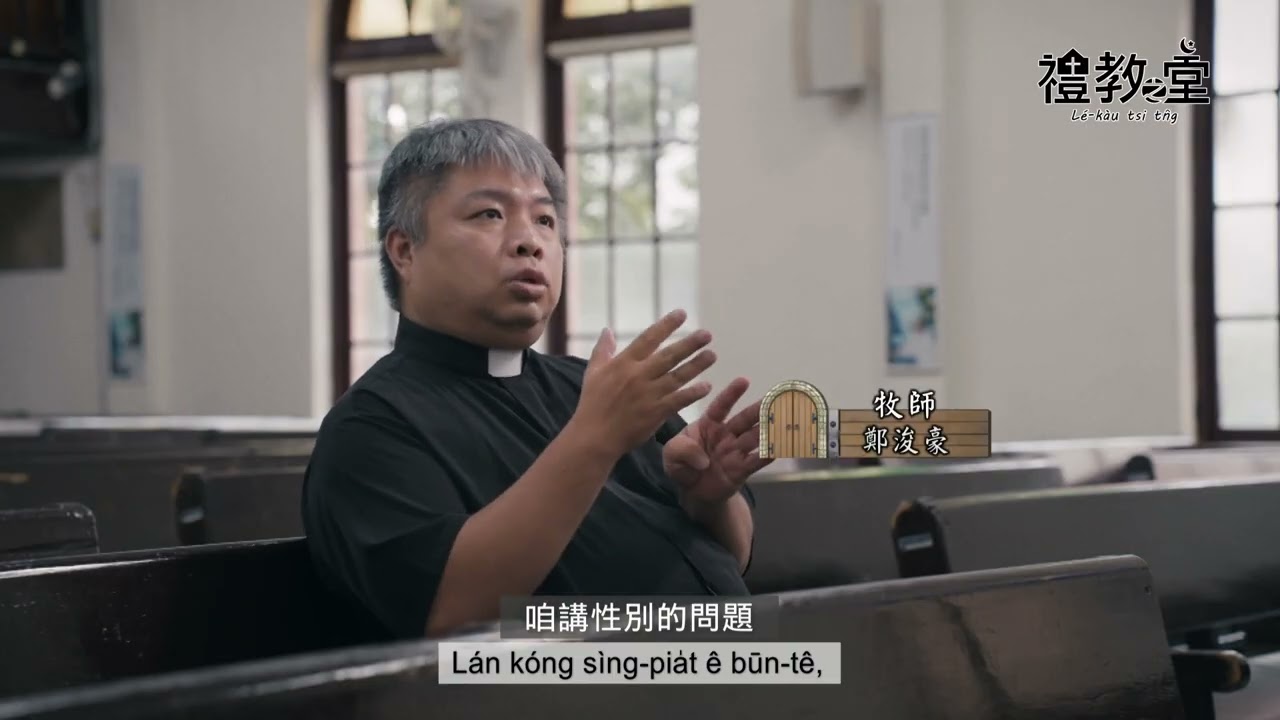 鉗仔佮聖經的傳奇：馬偕牧師 ｜臺灣基督長老教會淡水教會｜【禮教之堂】