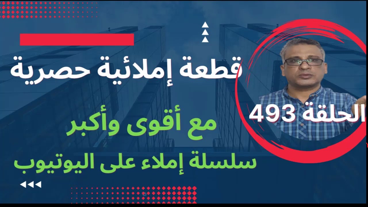 493قطعة إملائية كأنك مع معلم ثم التصحيح