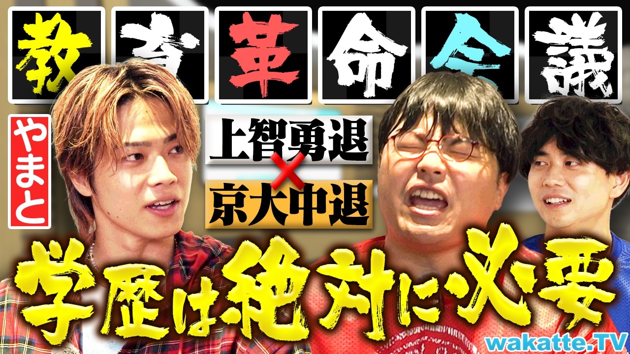 【激論】結局学歴は必要なのか？コムドットやまとが若者や受験生に伝えたいメッセージとは！？【wakatte TV】#1325