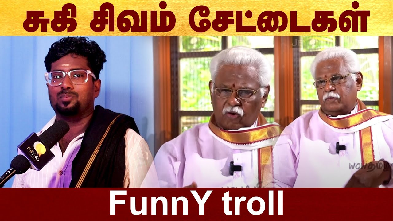 சுகி சிவம் சேட்டைகள் - Funny troll 