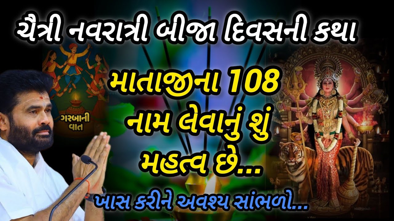 ચૈત્રી નવરાત્રી બીજા દિવસની કથા માતાજીના 108 નામ લેવાનુંશું મહત્વ છે P Giribapu katha #mahadev #shiv