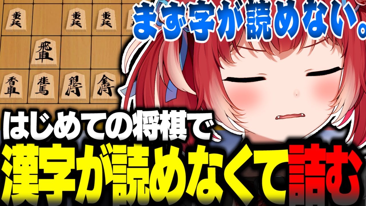 蝶屋はなびとの対戦に備えてしんじにはじめての将棋を教わるも漢字が読めなくて詰むかるびｗｗ【赤見かるび切り抜き】