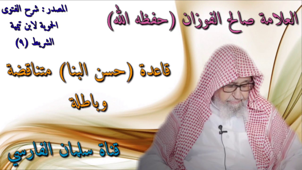 صالح الفوزان : قاعدة حسن البنا متناقضة و باطلة