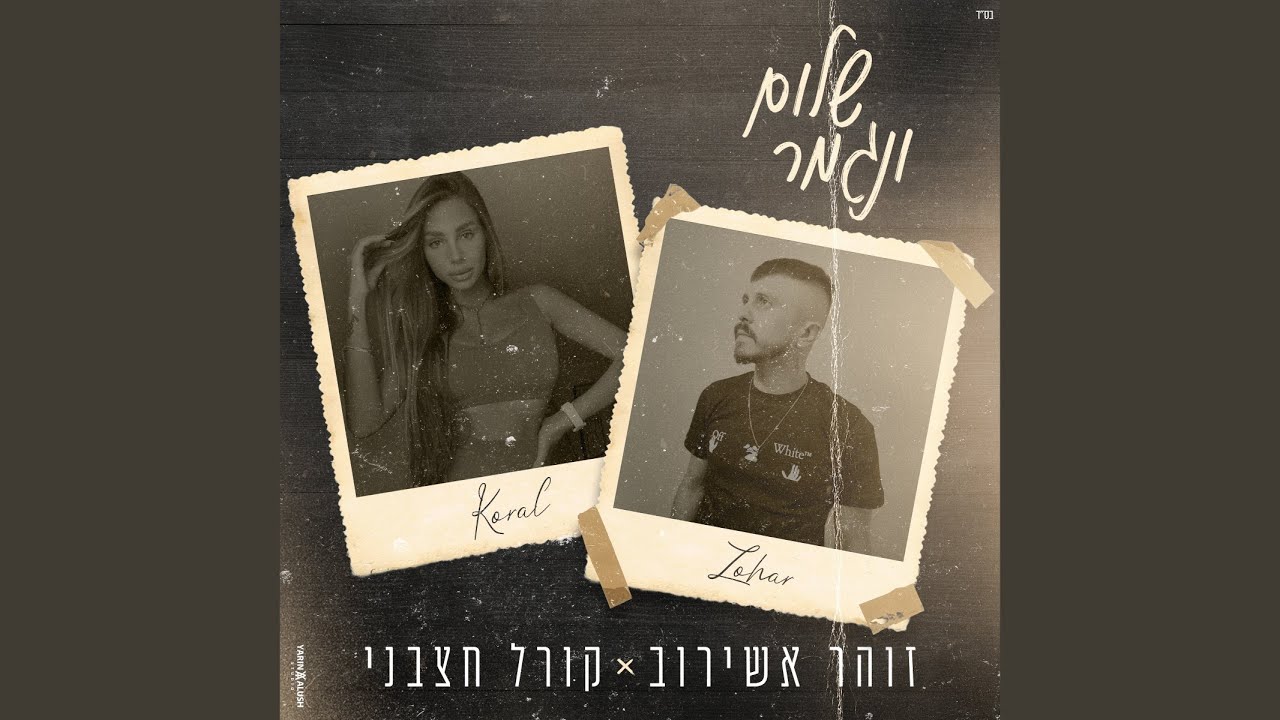 שלום נגמר