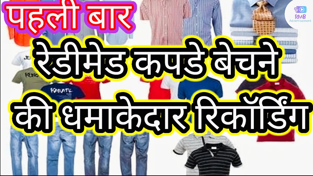 रेडीमेड कपड़े बेचने की धांसू आवाज | Readymade kapde bechne ki recording | RMB Advertisement Official