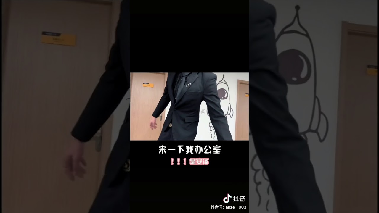 抖音✨【腹肌室友】Part 7来啦‼️室友安泽变成了我的上司了⁉️