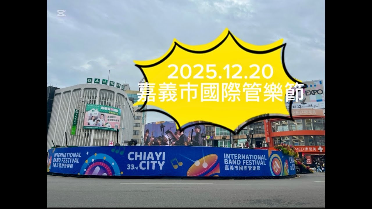 2025.12.20 嘉義市國際管樂節 Chiayi City International Bands Festival