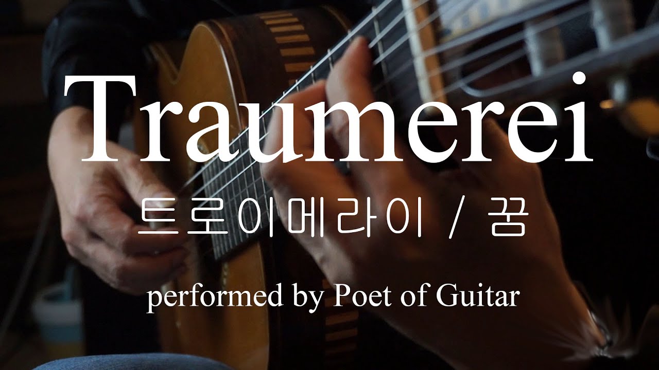 트로이메라이 (R.Schumann, Träumerei) /클래식기타 Poet of Guitar / 드라마 브람스를 좋아하세요