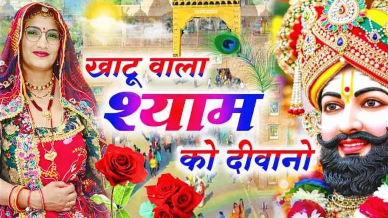 Khatu Shyam Ji खाटू वाला श्याम को दीवानो Khatu Wala Shyam Ko Diwano