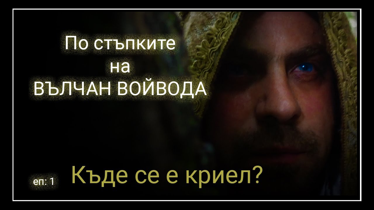 Любимите места на Вълчан Войвода