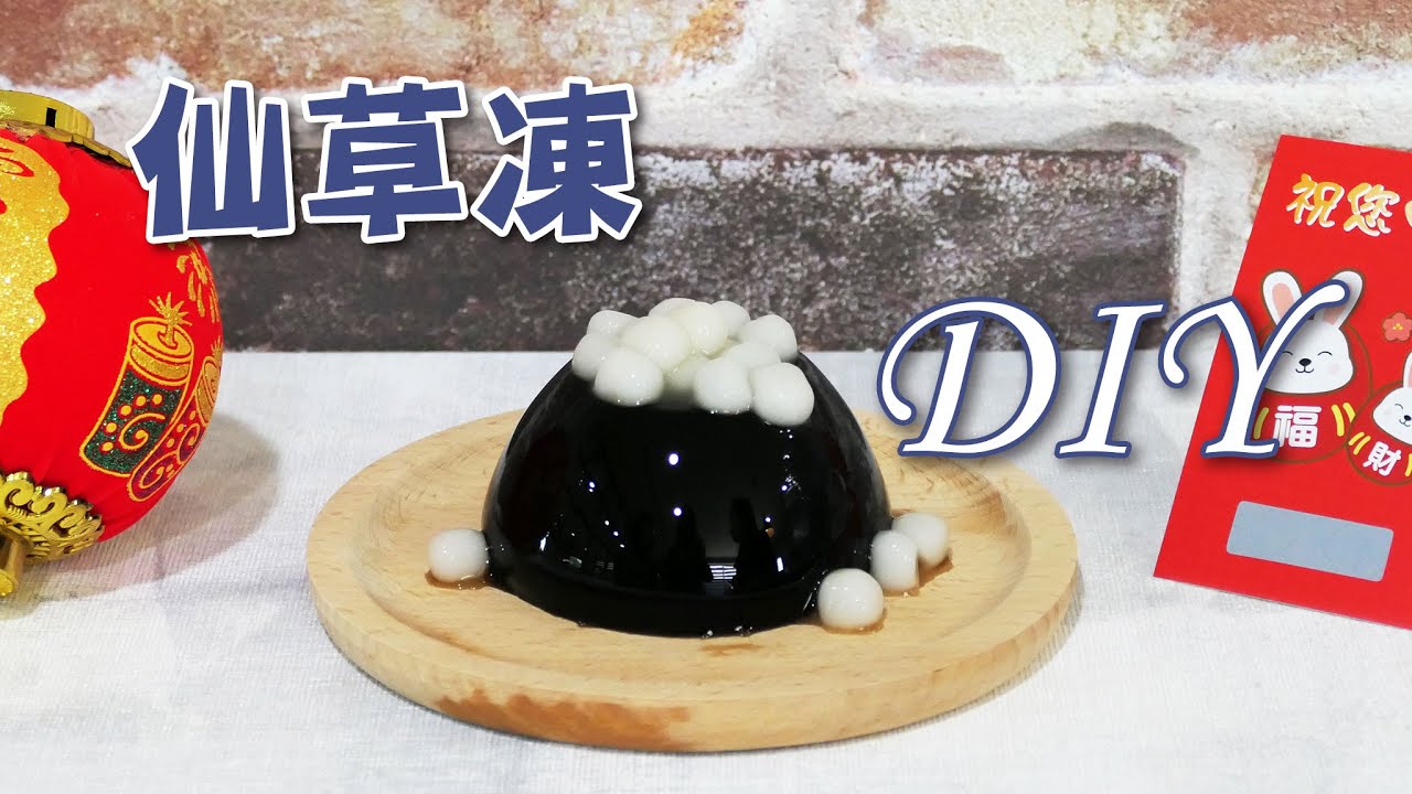 仙草凍DIY - 宥青國際