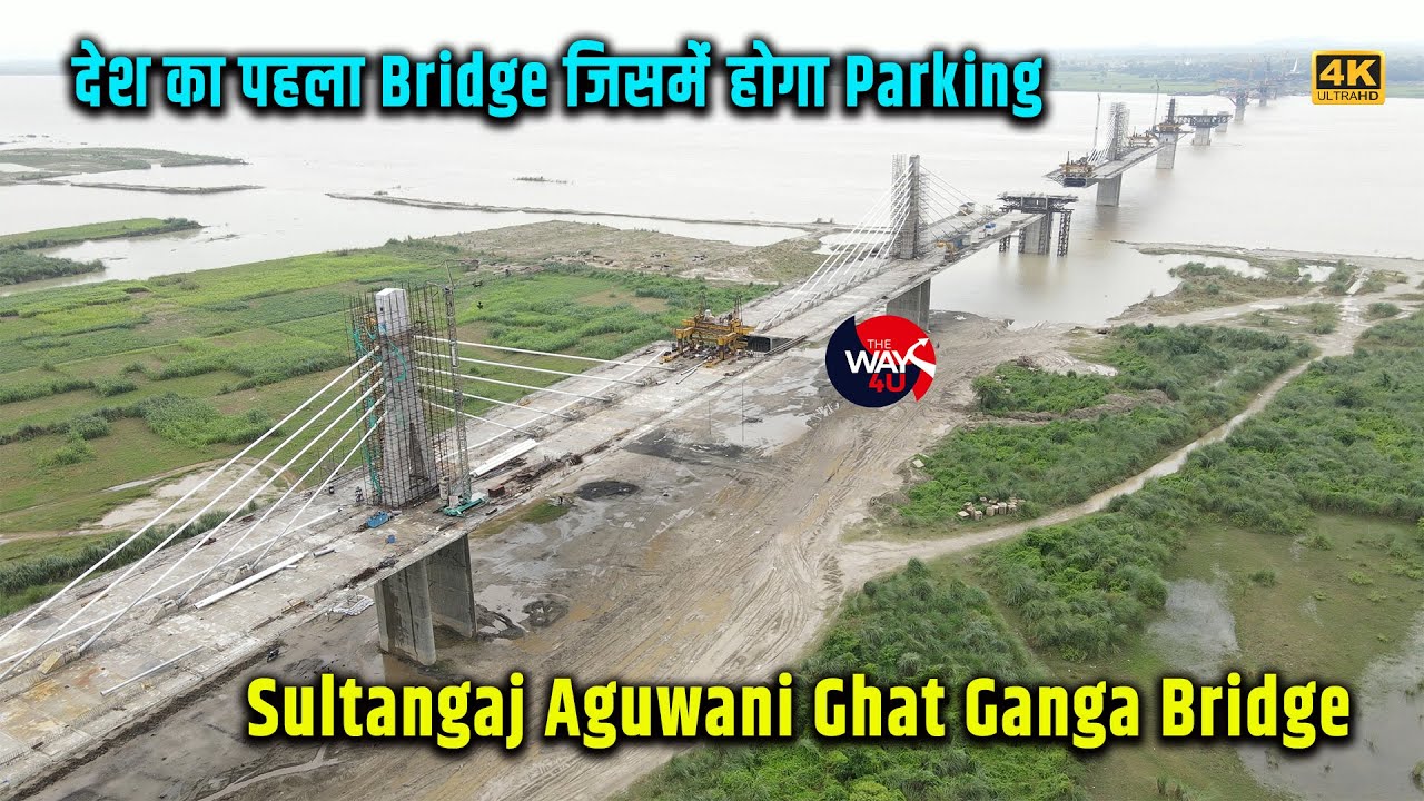 देश में पहली बार किसी Bridge पर बन रहा है Parking | Sultanganj Aguwani Ghat Ganga Bridge| TheWay4U