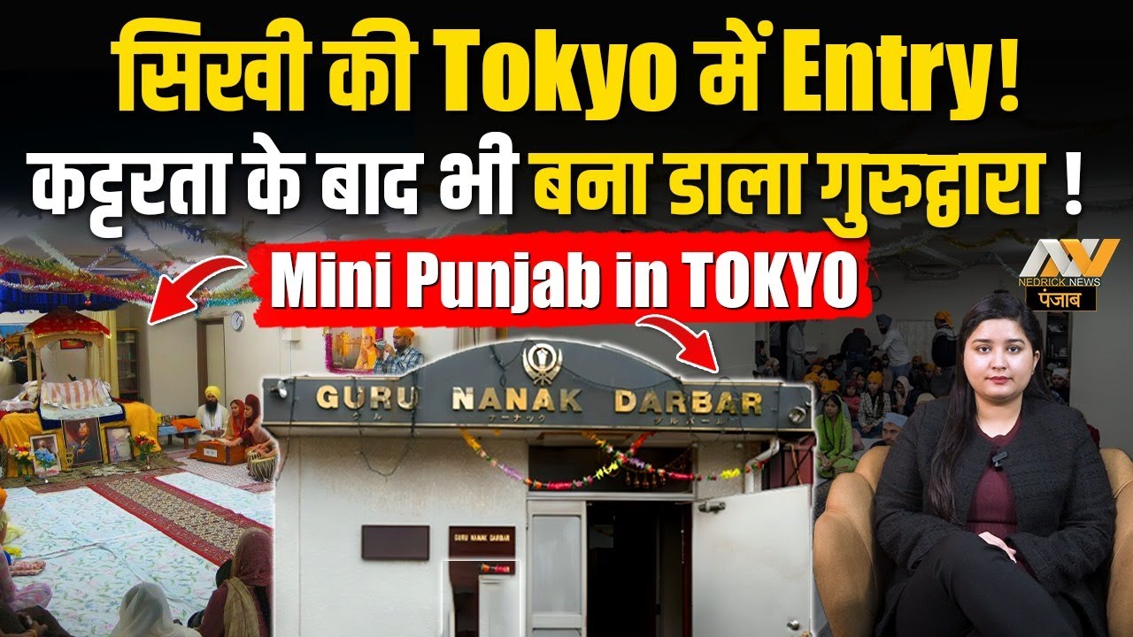 सिखों ने इतनी कट्टरता के बीच भी कैसे Tokyo में बसा लिया Mini Punjab ? सिखी की Tokyo में Entry!