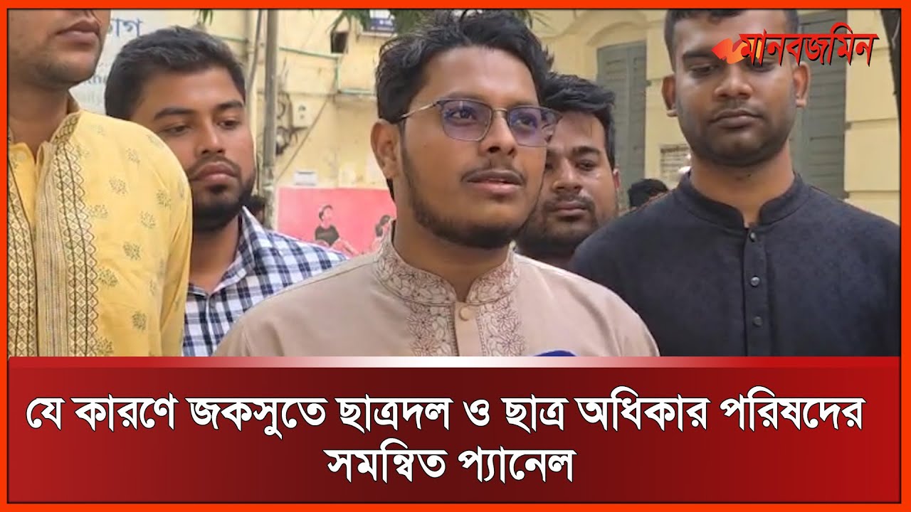 যে কারণে জকসুতে ছাত্রদল ও ছাত্র অধিকার পরিষদের সমন্বিত প্যানেল | Daily Manabzamin