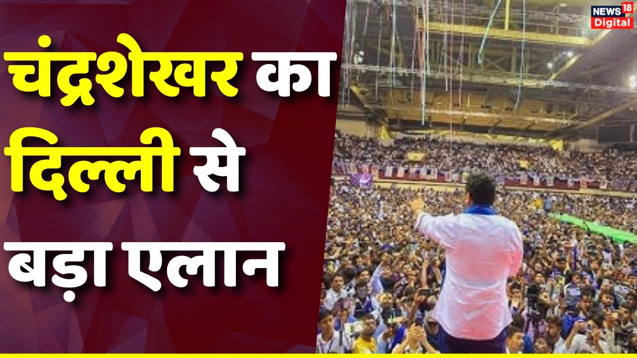 Chandershekar Azad Speech Delhi: दिल्ली में चंद्रशेखर आजाद ने बुला ली भीम आर्मी, भीड़ देखने लायक
