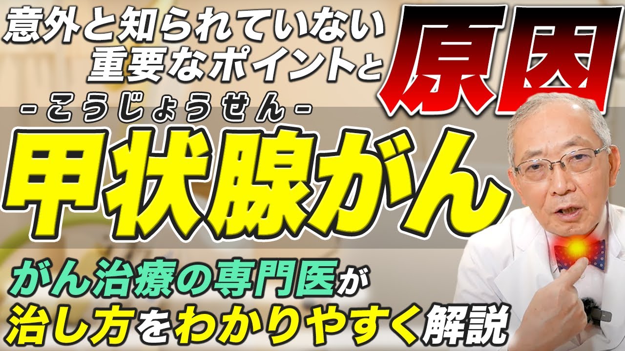 【放置厳禁】甲状腺がんの種類と治療法！医師が徹底解説