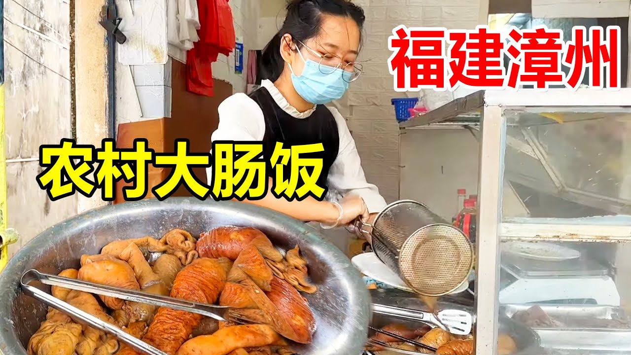 福建漳州，东山岛大肠饭隐藏农村23年，大肠头只卖65一斤，嘎嘎香【麦总去哪吃】