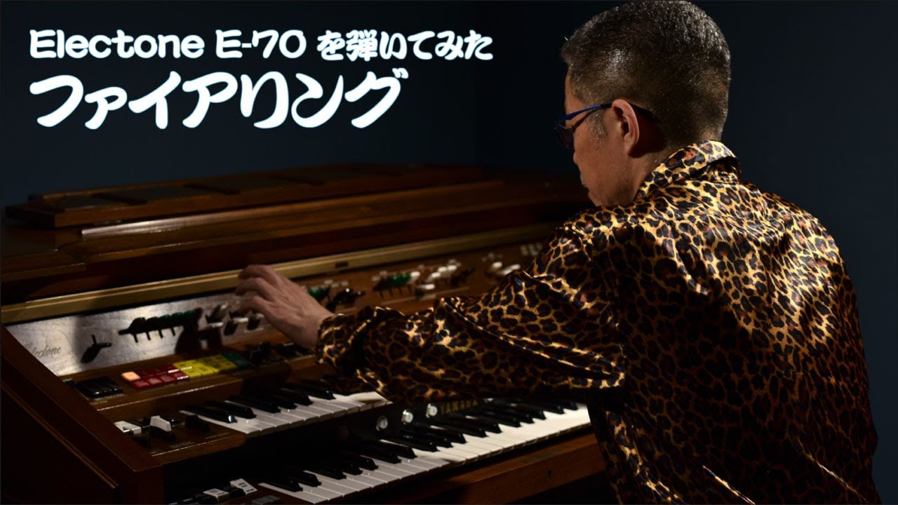 [Electone E-70 を弾いてみた] ファイアリング