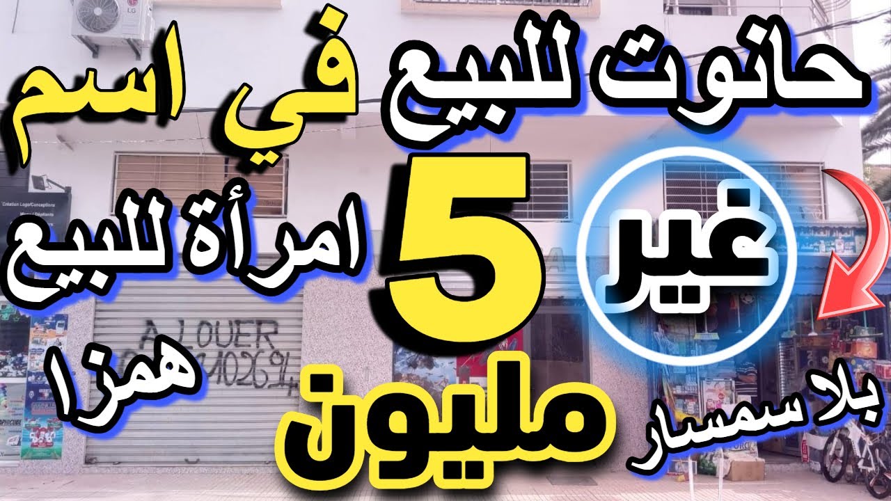 فيلا للبيع محل +سيدة سفلي ب مولات المحل مزيرة بالبيع 5 مليون مقاهي للبيع ارض للبيع  cafe a vendre
