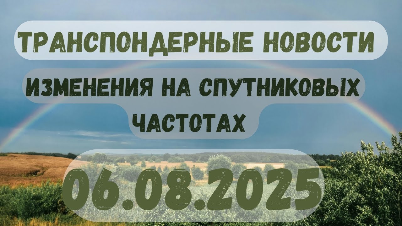 🔴 САМЫЕ СВЕЖИЕ ТРАНСПОНДЕРНЫЕ НОВОСТИ. НОВОСТИ СПУТНИКОВОГО ТВ! 06.08. 2025