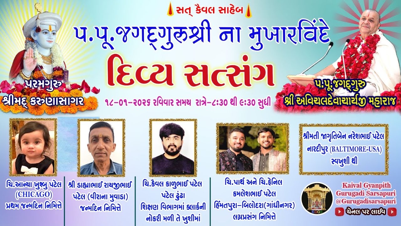 18 Jan '26 રવિવાર. કૈવલજ્ઞાન દાન યજ્ઞ અંતર્ગત સિદ્ધાંત બાવની ગ્રંથ કથા