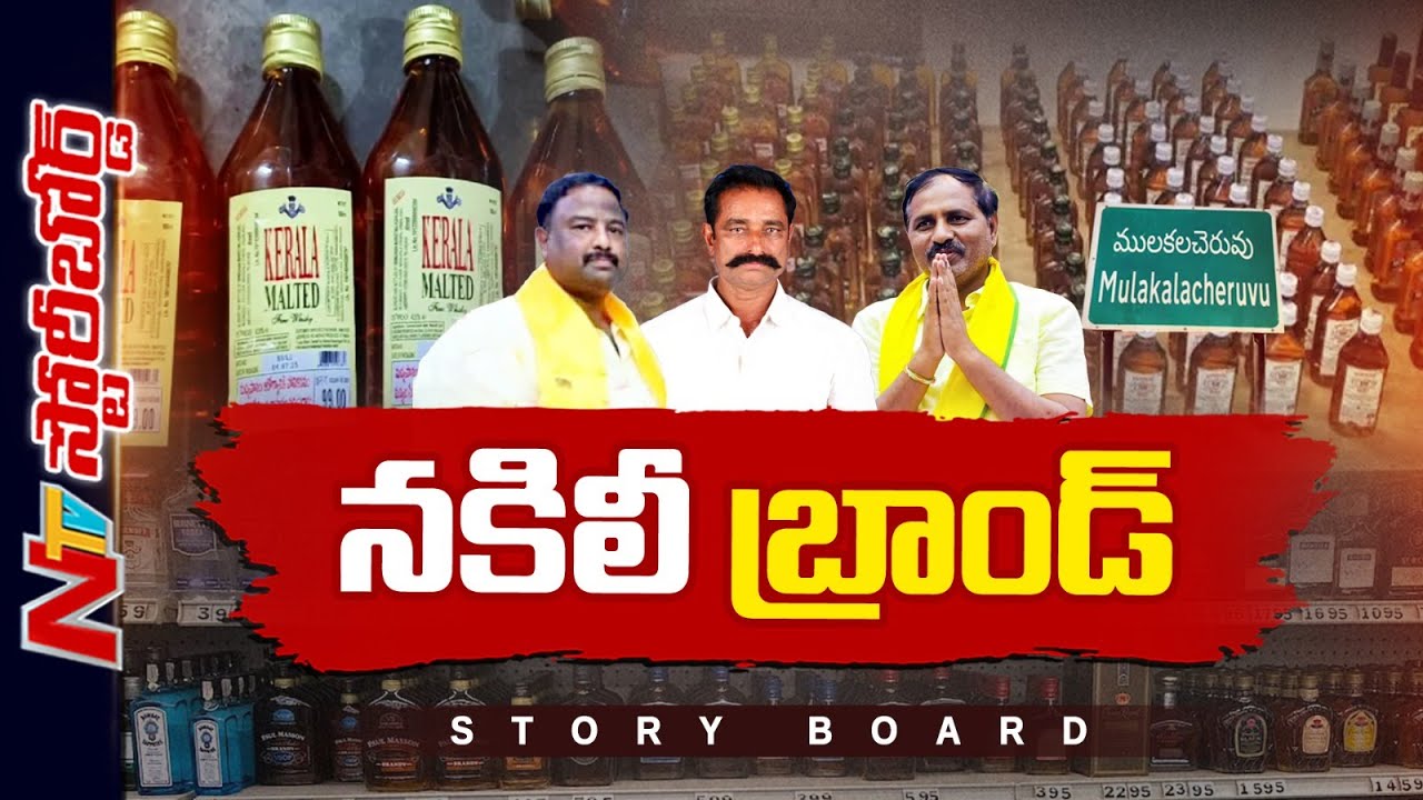 నకిలీ లిక్కర్ పై ఏపీలో రాజకీయ ప్రకంపనలు | Adulterated Liquor | Storyboard | NTV Telugu
