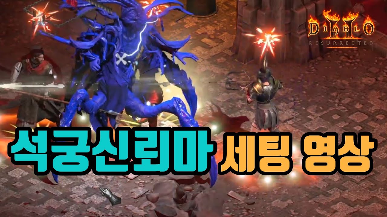 ✨손맛(?) 좋은 콜로서스 석궁신뢰마 세팅 영상입니다👏👏👏/디아블로2 레저렉션/ diablo2 resurrected