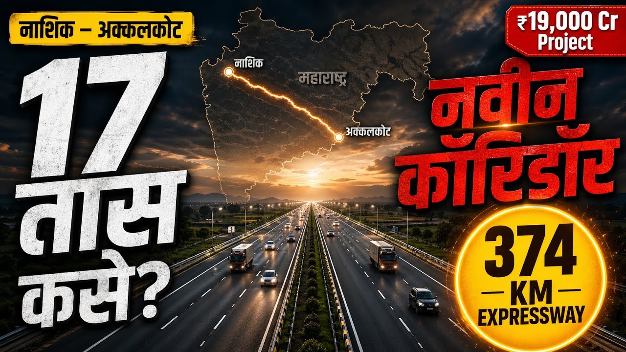 फक्त 1 कॉरिडॉर… 17 तास वाचणार! 😱 | Nashik–Akkalkot Corridor | 2026 Update